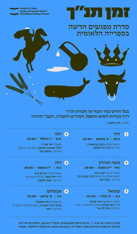 זמן תנ״ך - סדרת מפגשים חדשה בספרייה הלאומית