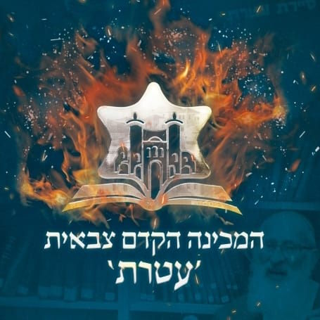 מכינת עטרת ירושלים