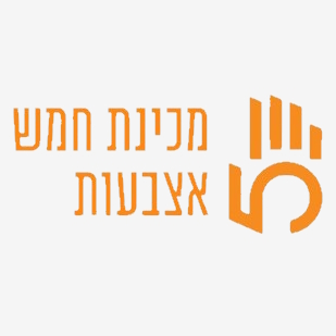 מכינת חמש אצבעות