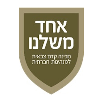 מכינת אחד ואחת משלנו
