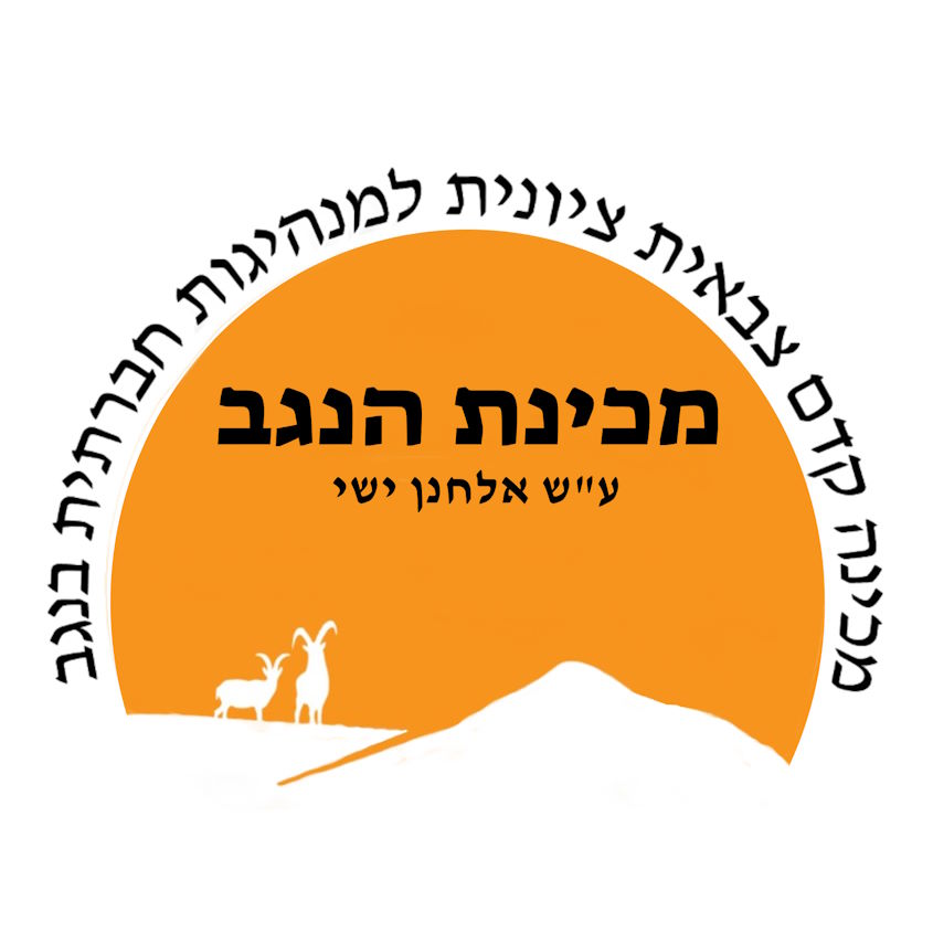 מכינת הנגב