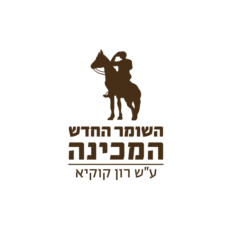 מכינת השומר החדש