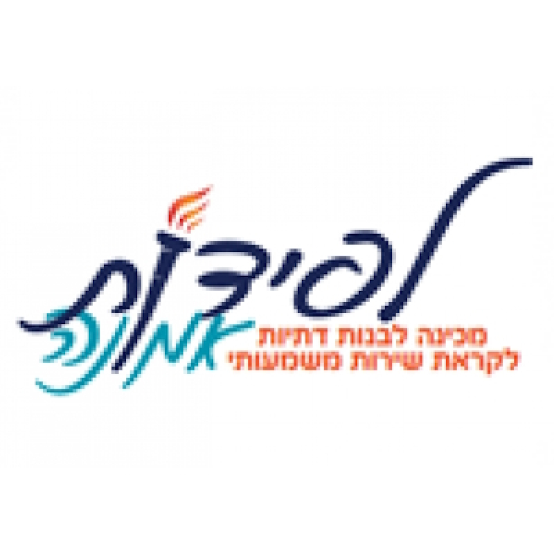 מכינת לפידות - אמונה