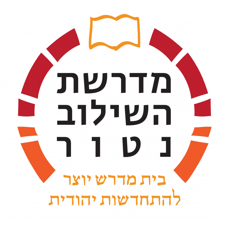 מכינת מדרשת השילוב נטור