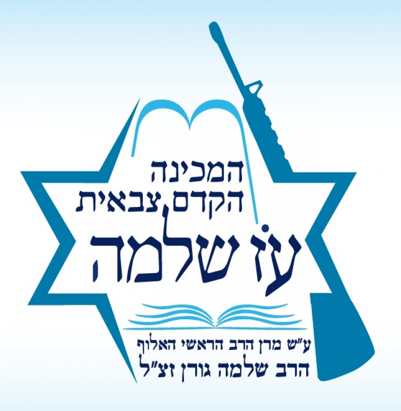 מכינת עז שלמה