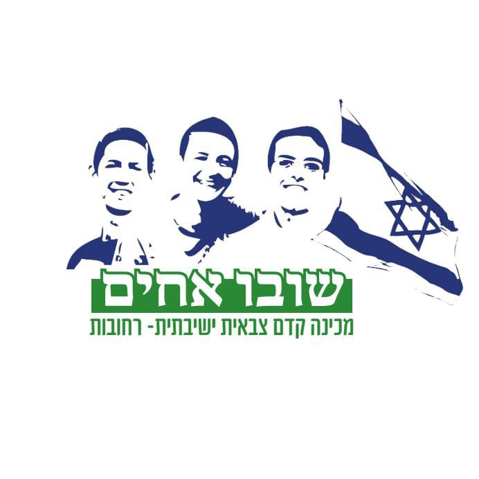 מכינת שובו אחים