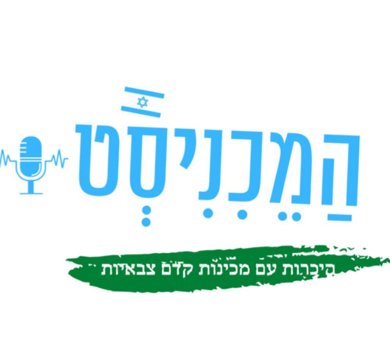 הכירו את בוגר המכינה שיצר פודקאסט עם ראשי המכינות