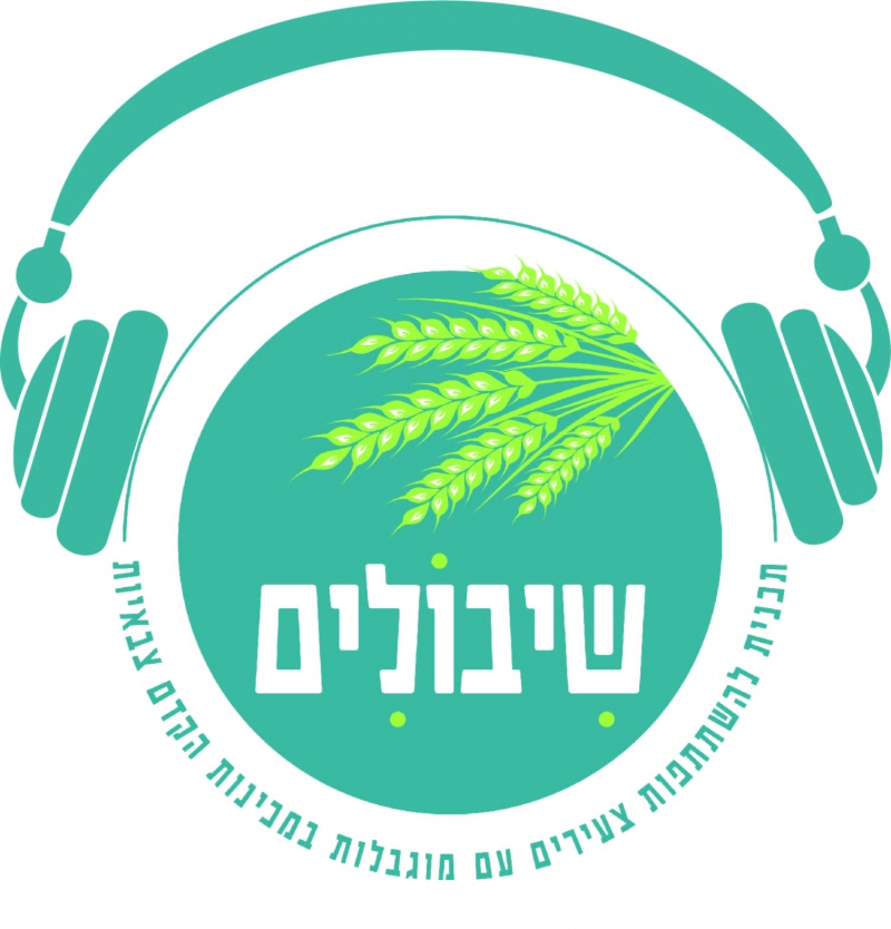 תכנית "שיבולים" בפודקאסט חדש: מדברים על הכללה, מגוון, חינוך ומה שביניהם