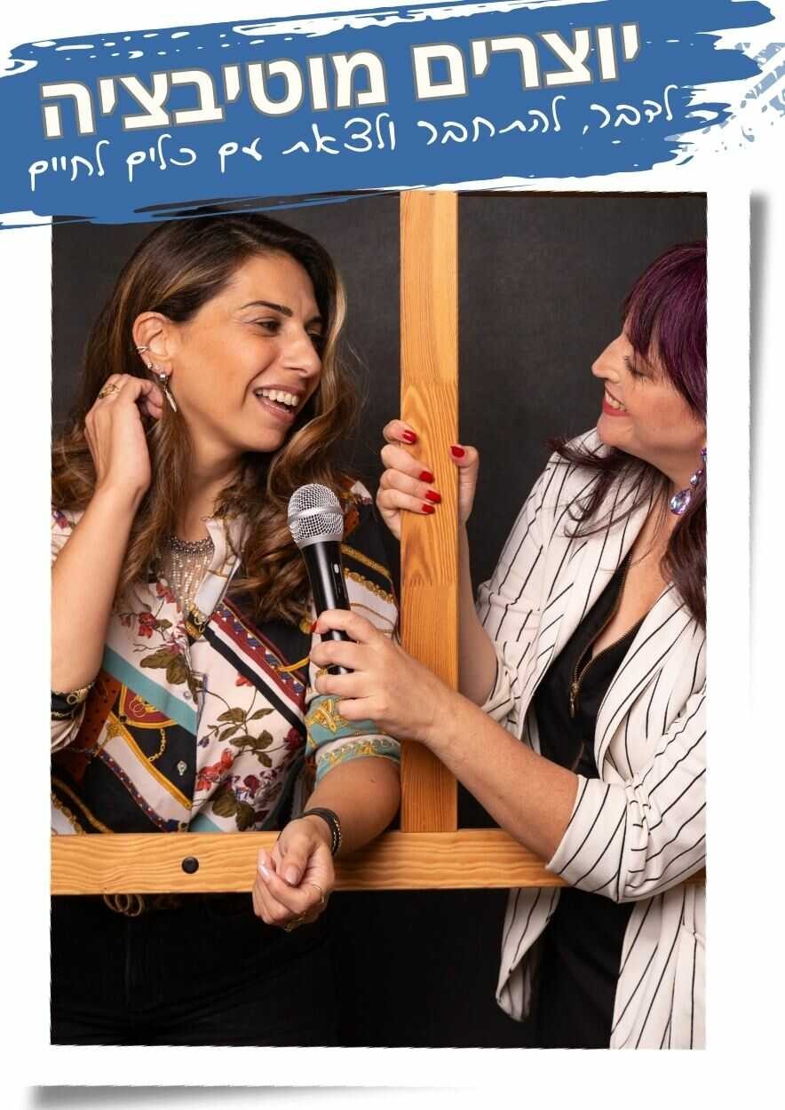   יוצרים מוטיבציה – איך להוציא מעצמנו את המקסימום?