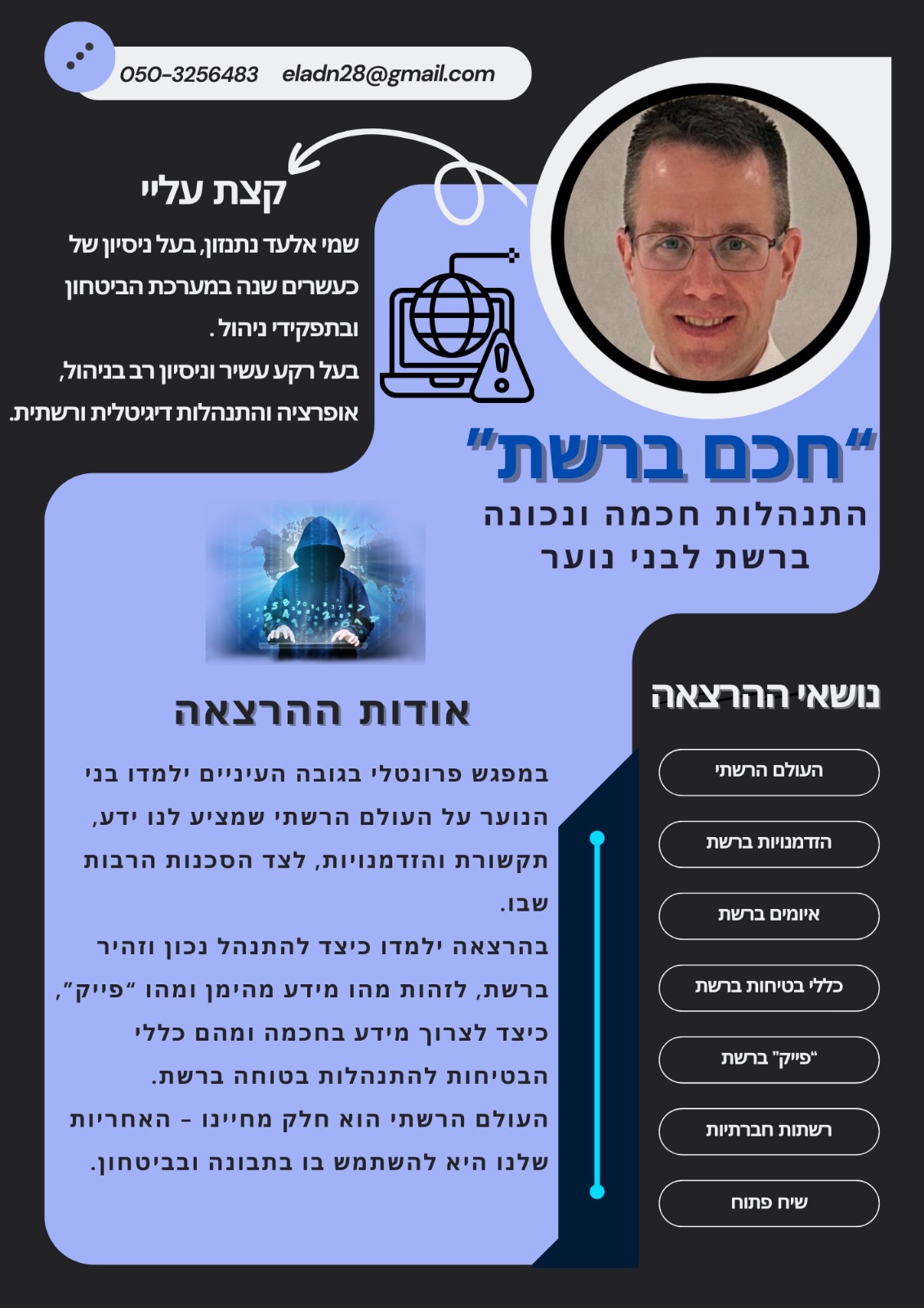 העולם הרשתי - הזדמנויות ואיומים במרחב הדיגיטלי