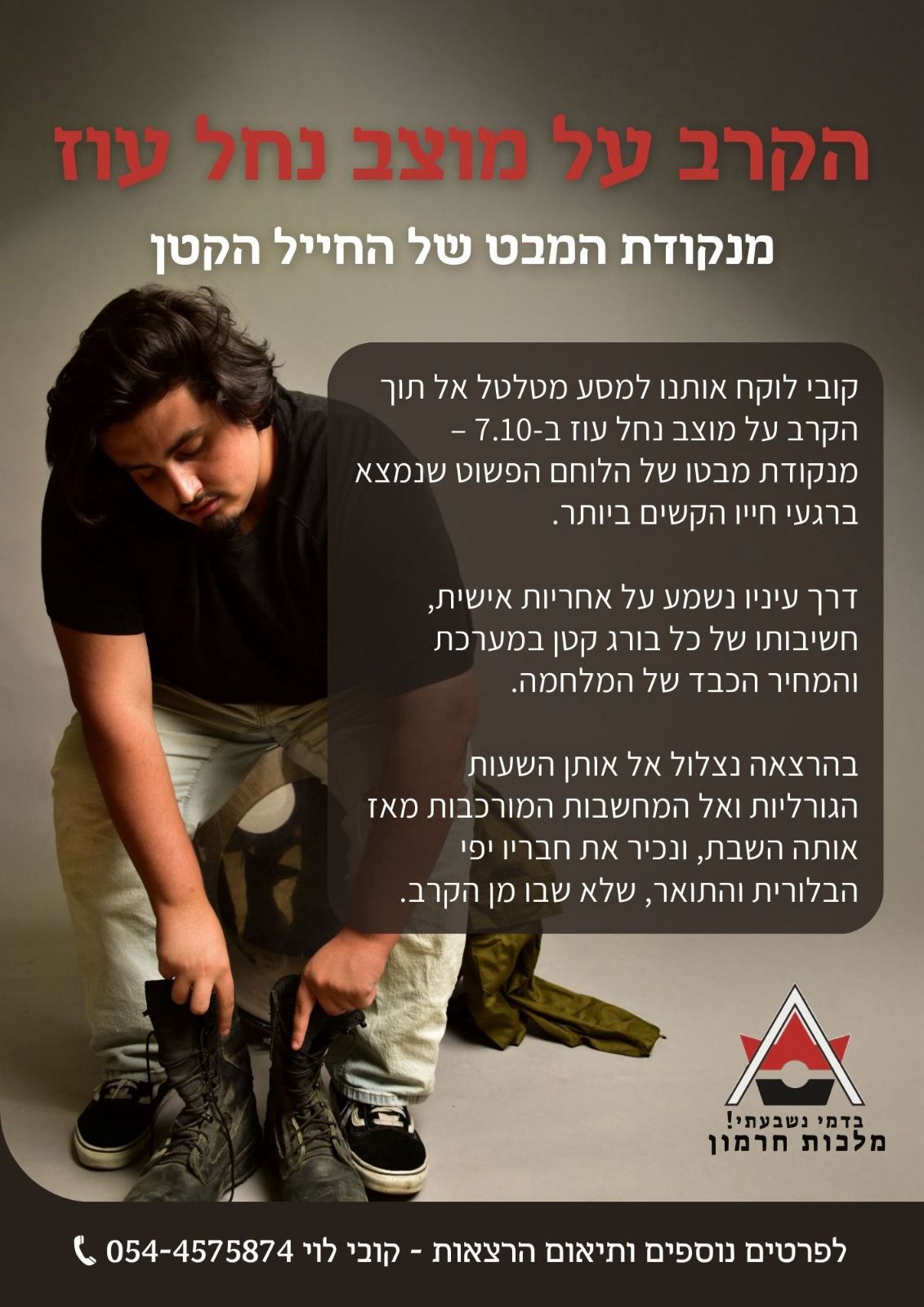 הקרב על מוצב נחל עוז - מנקודת המבט של החייל הקטן 
