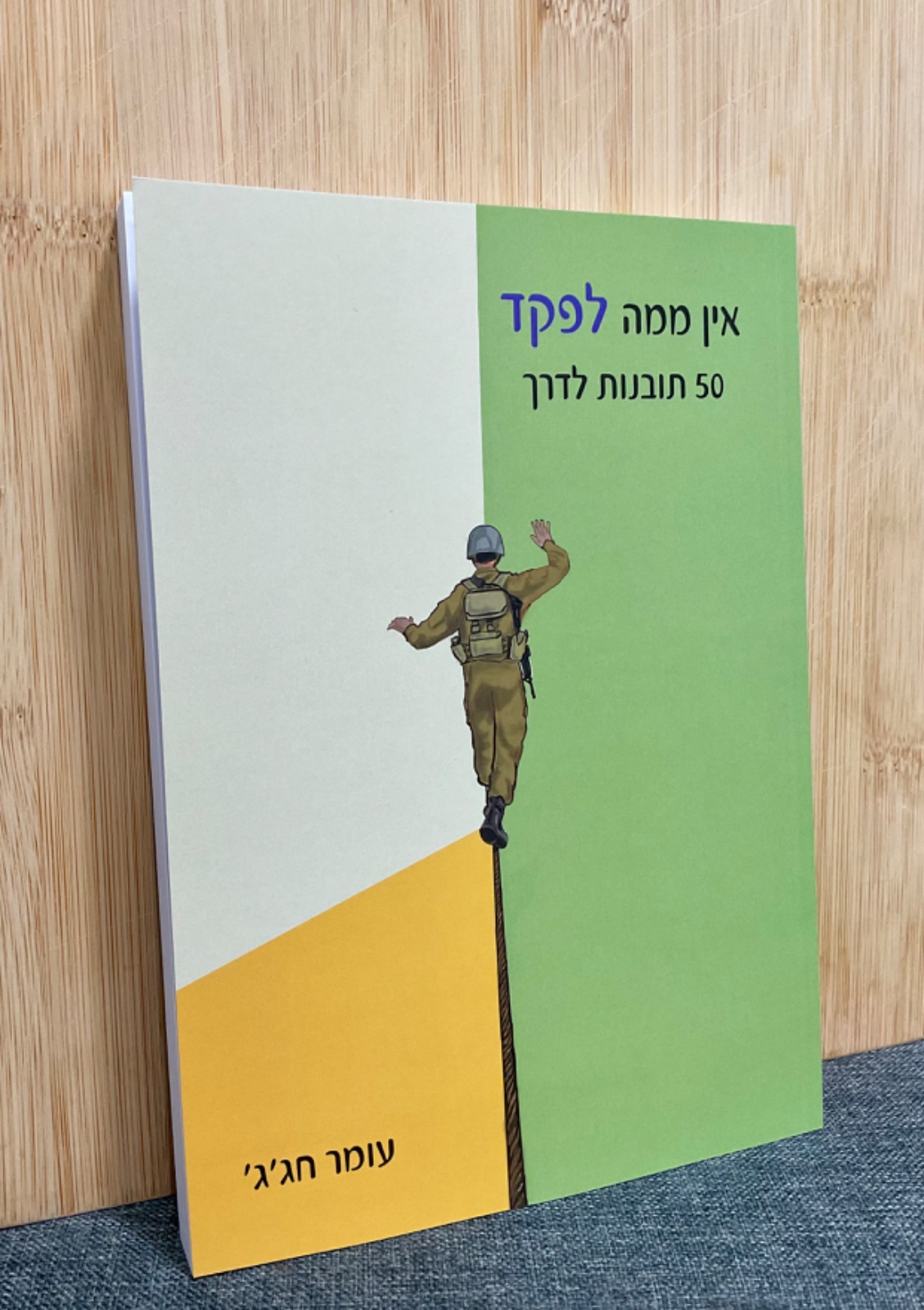  הספר "אין ממה לפקד" -50 תובנות לדרך 