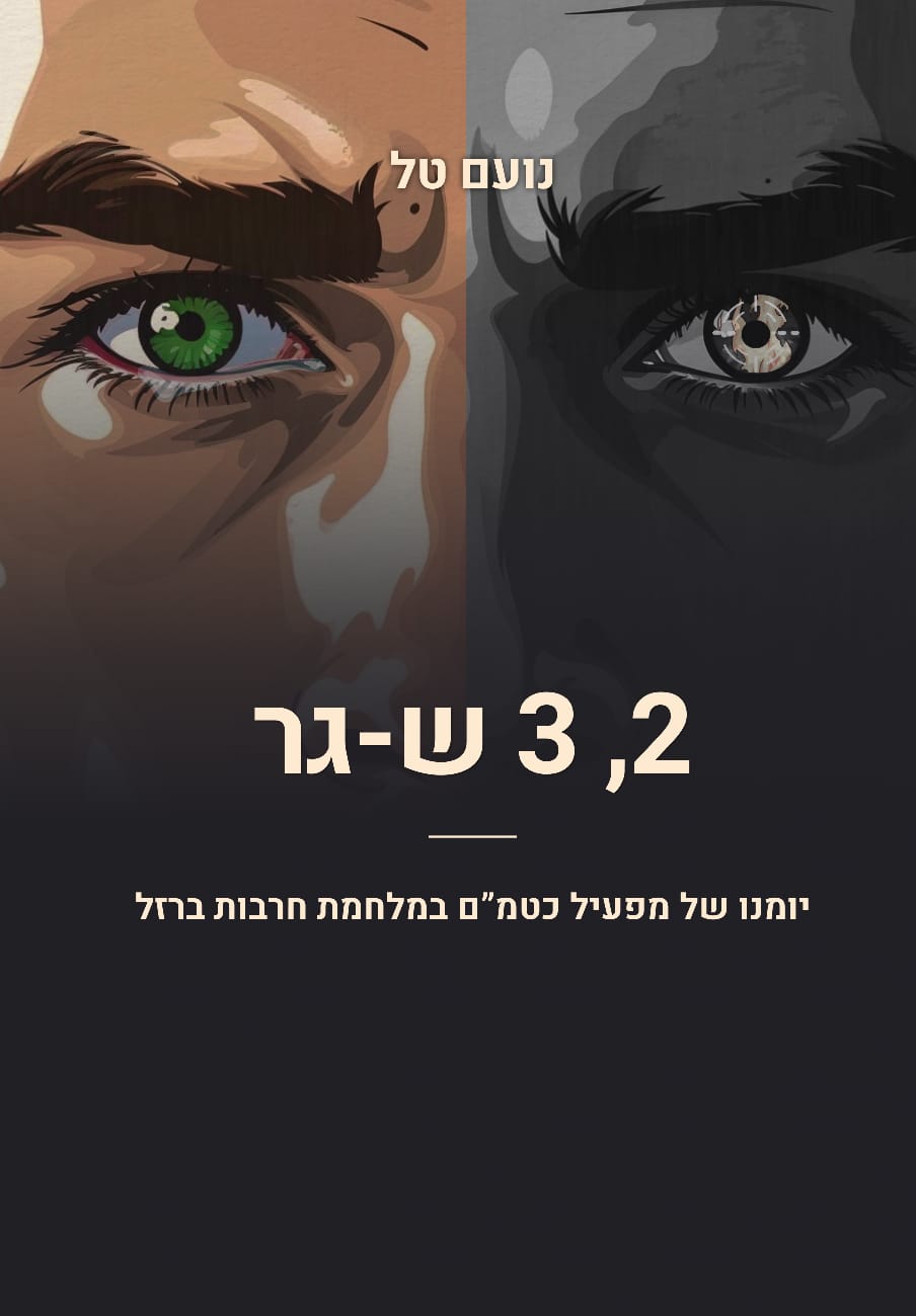 "2, 3 ש-גר" - יומן מלחמה של מפעיל כטמ"ם במלחמת חרבות ברזל לחניכי מכינות