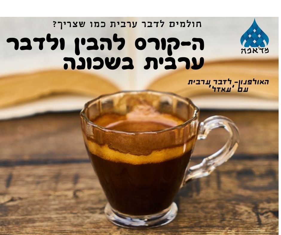 לשבור את מחסום הערבית? קורס ערבית בשכונה- להבין את התרבות , לדבר את השפה כמו שצריך 