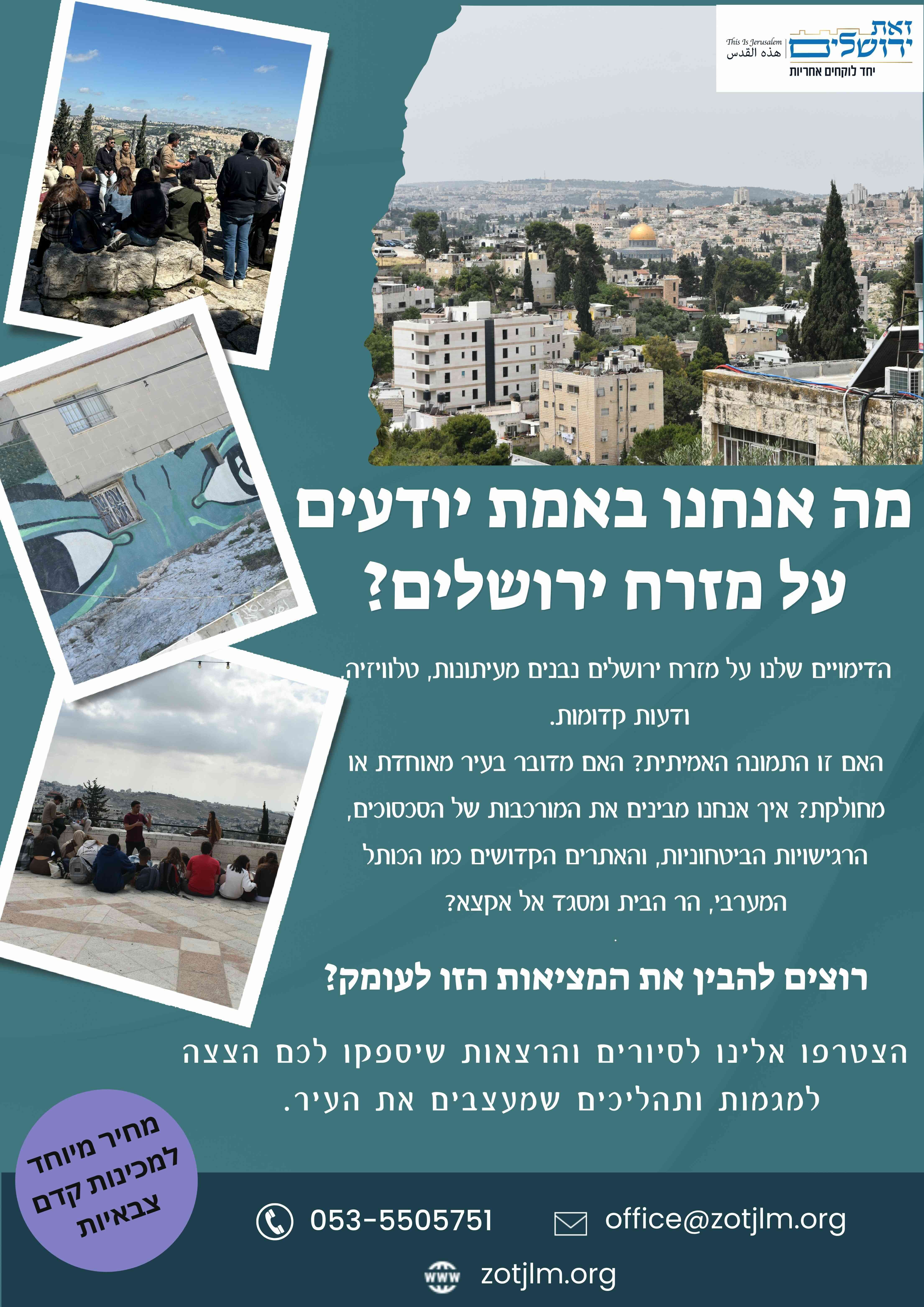 סיור במזרח ירושלים