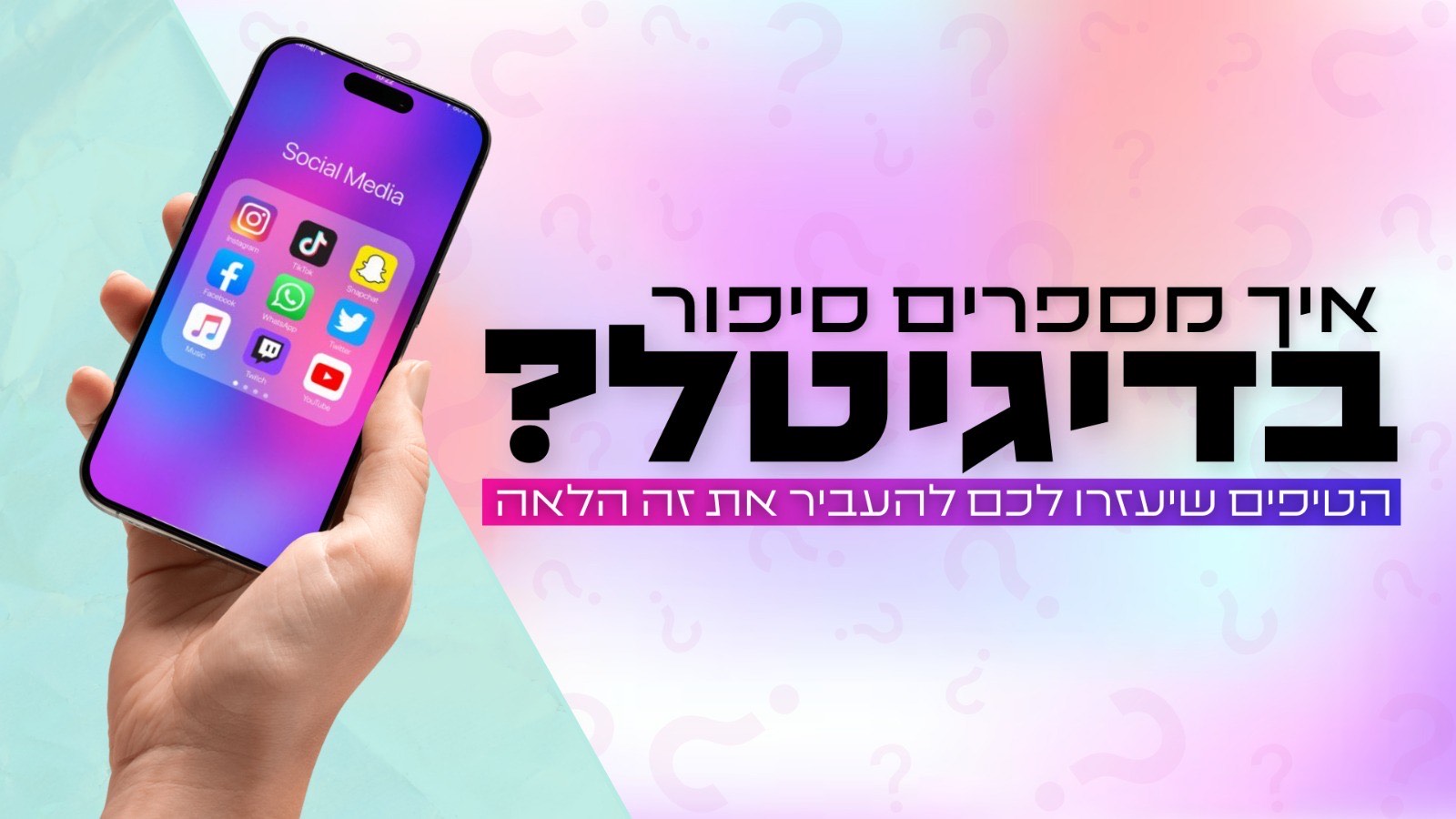מה הסטורי שלכם? כך תספרו אותו לכל העולם