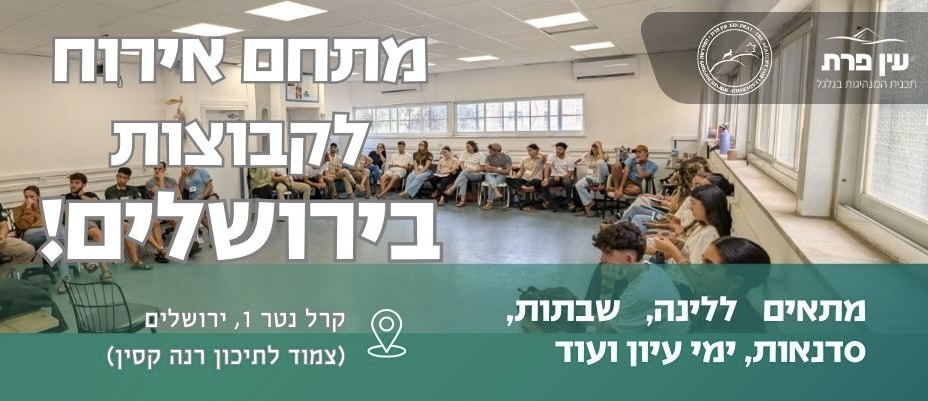 מתחם אירוח למכינות בירושלים