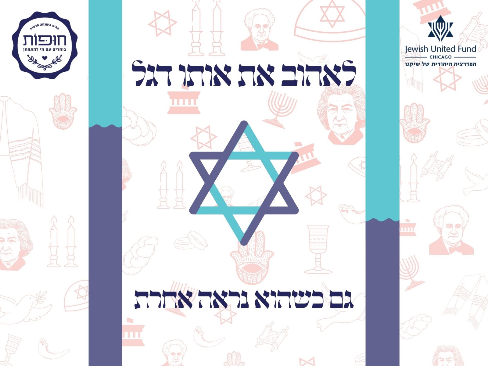 מפגש עם חופות - ארגון הלכתי למען חופש דת